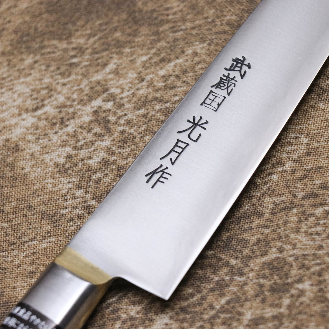 武藏國光月 無垢日本碳鋼本燒 黃銅焊鑲口金 洋筋引