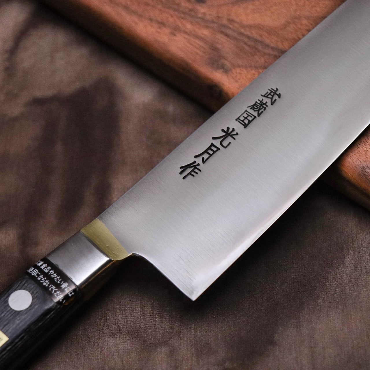 武藏國光月 無垢日本碳鋼本燒 黃銅焊鑲口金 洋三德刀