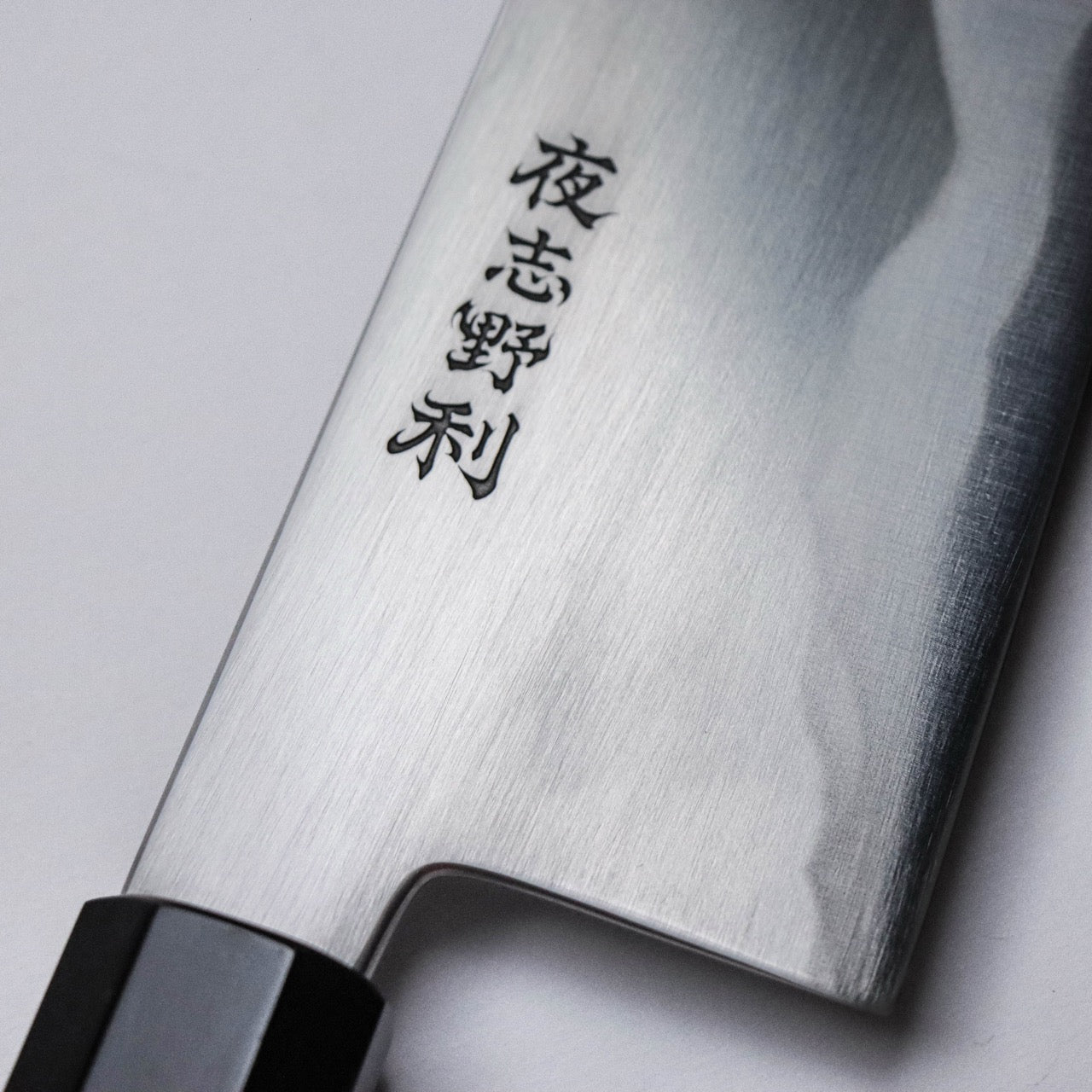 夜志野利 妝飾研系列 山影 洋出刃形和牛刀