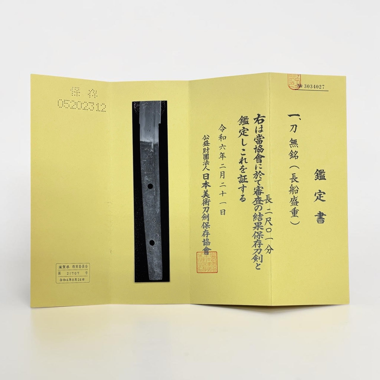 無銘（長船盛重）