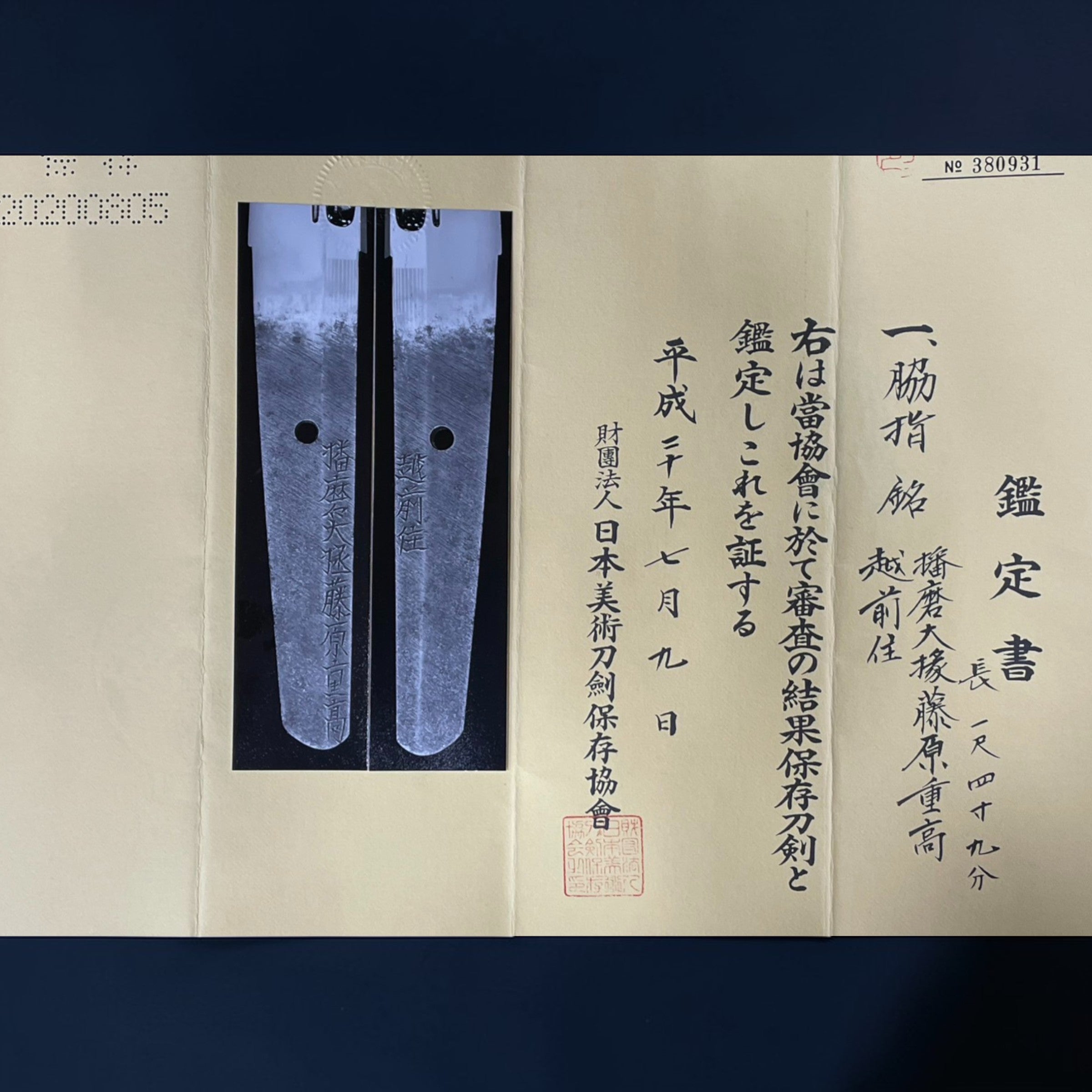 越前住 播磨大掾藤原重高