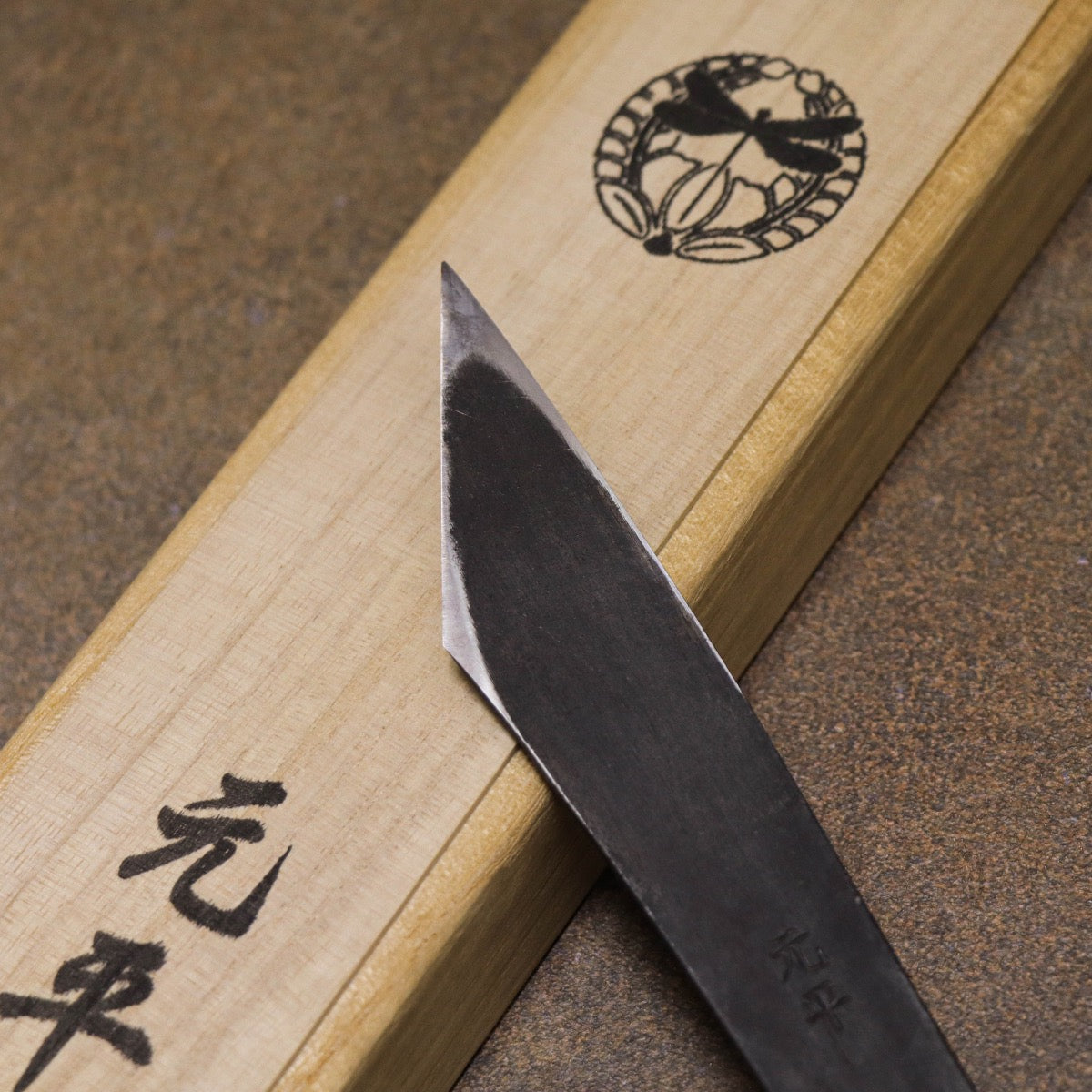 佐野元平作 古鐵切出