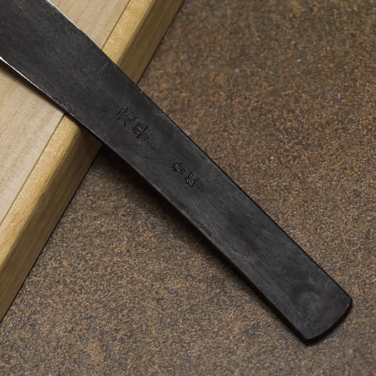 佐野元平作 古鐵切出