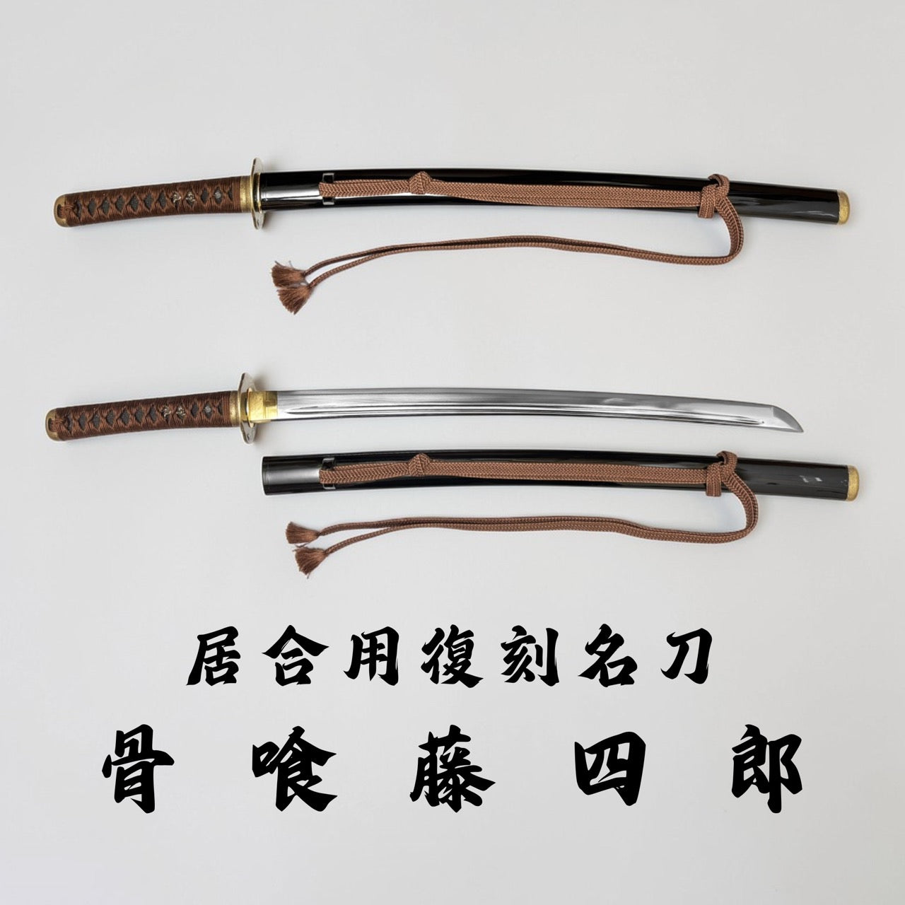 日本濃州堂 居合用之復刻名刀 骨喰藤四郎