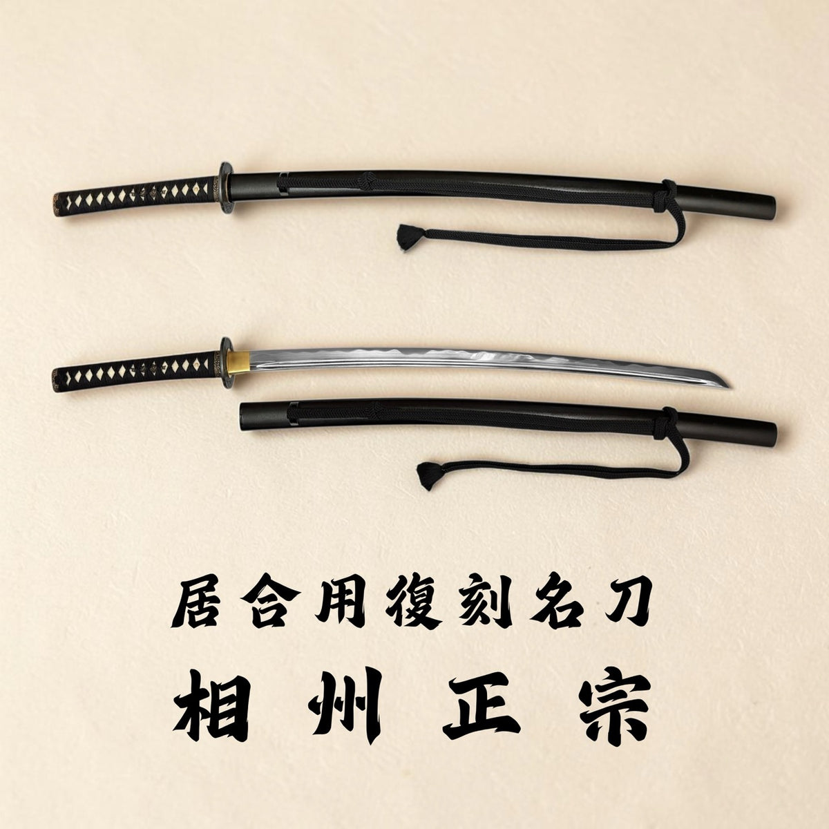 日本濃州堂 居合用之復刻名刀 相州正宗