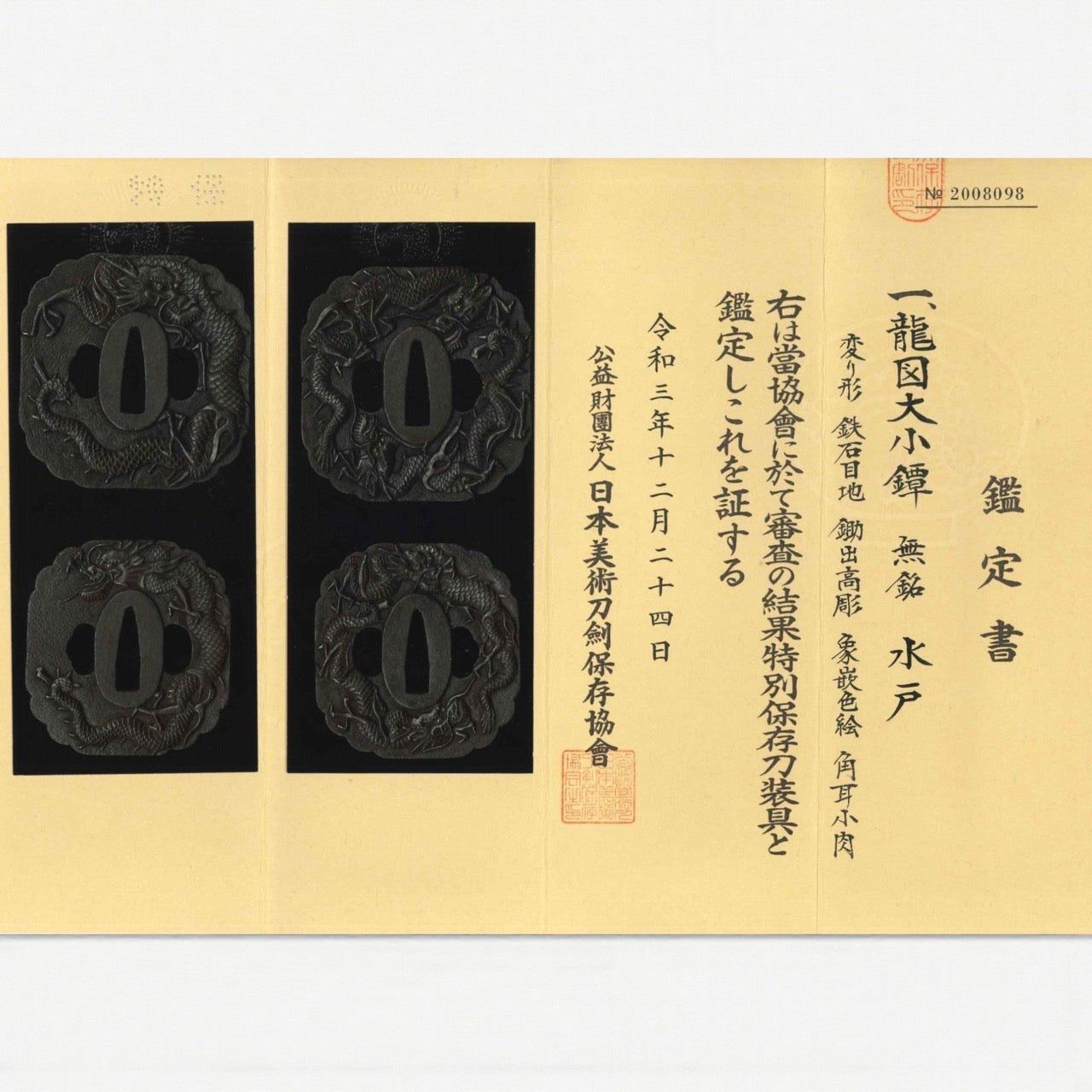 大小鐔 龍之圖 無銘（水戶）