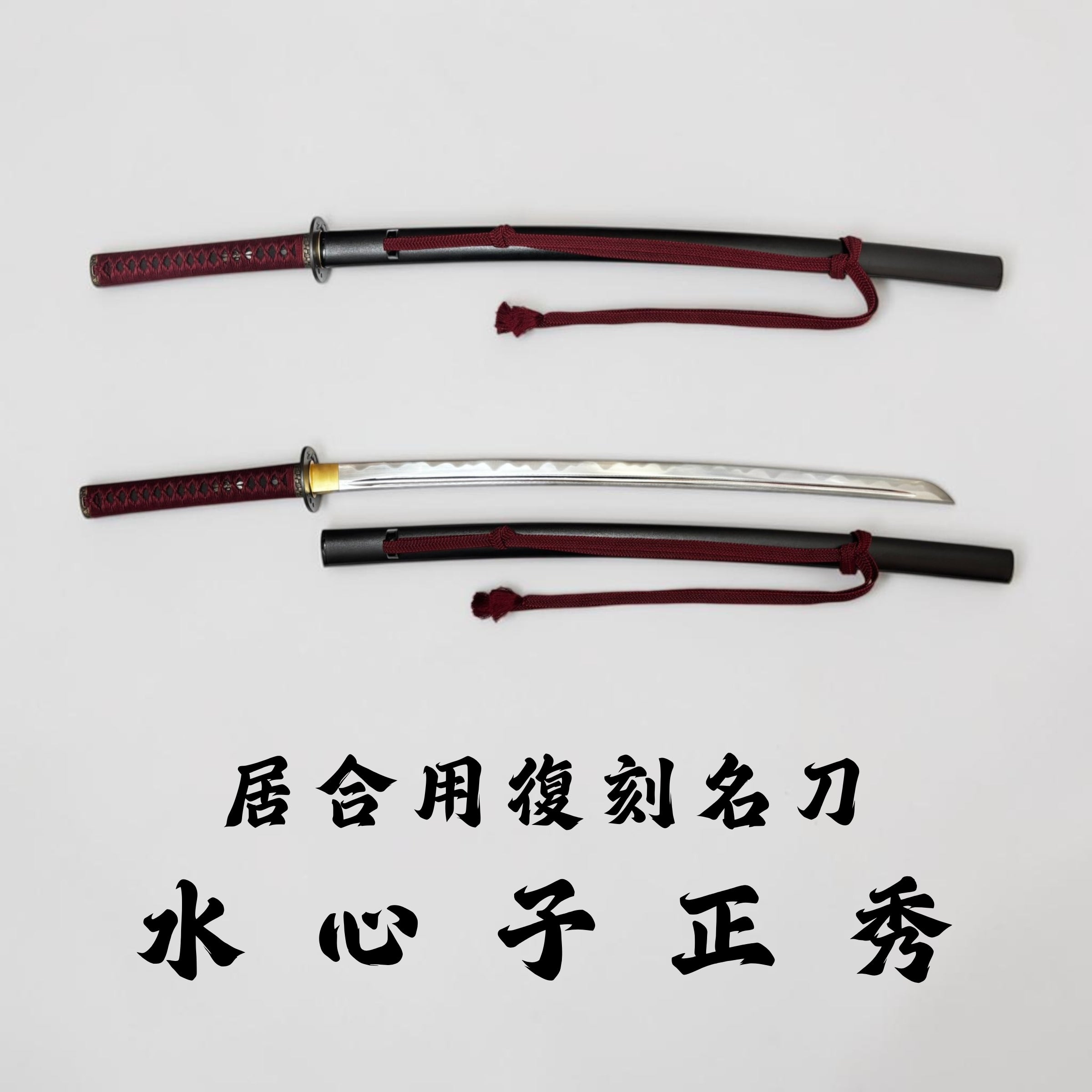 日本濃州堂 復刻名刀系列 水心子正秀