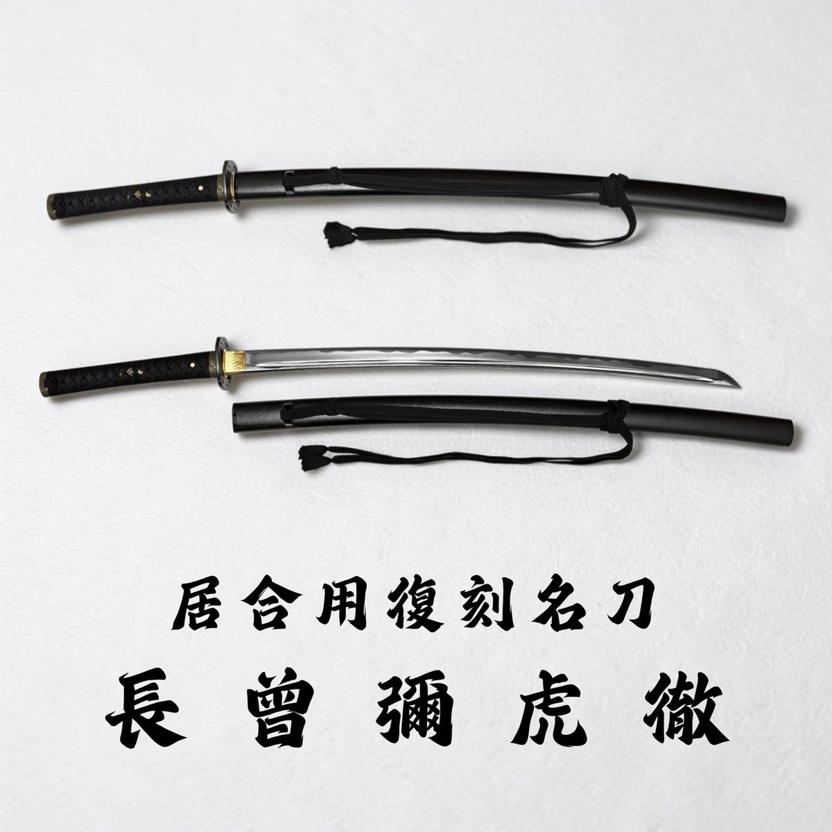 日本濃州堂 居合用之復刻名刀 長曾彌虎徹